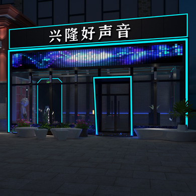 海南跨界装饰设计兴隆好声音